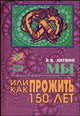 Мы, или Как прожить 150 лет, Литвин Виталий 