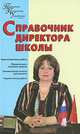 Справочник директора школы, А. А. Алебастрова 