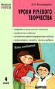 Уроки речевого творчества. 4 класс, Н. Н. Каландарова 