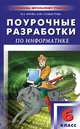 Поурочные разработки по информатике. 6 класс, Н. Л. Югова, И. Ю. Хлобыстова 