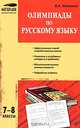 Олимпиады по русскому языку. 7-8 классы, В. А. Малюгина 