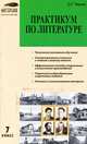 Практикум по литературе. 7 класс, О. Г. Черных 