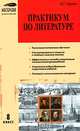 Практикум по литературе. 8 класс, О. Г. Черных 