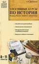 Элективные курсы по истории. 8-11 классы, Н. И. Дорожкина 