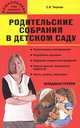 Родительские собрания в детском саду. Младшая группа, С. В. Чиркова 