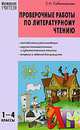 Проверочные работы по литературному чтению. 1-4 классы, С. И. Сабельникова 