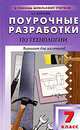 Поурочные разработки по технологии. 7 класс. Вариант для мальчиков, К. Л. Дерендяев 