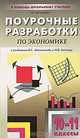 Поурочные разработки по экономике. 10-11 классы. Базовый уровень, Т. П. Бегенеева 