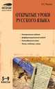 Открытые уроки русского языка. 5–9 классы, Н. Раилко 