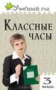 Классные часы. 3 класс, 