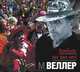 Волобуев, вот вам меч! (аудиокнига MP3), Веллер Михаил Иосифович 