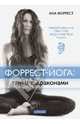 Форрест-йога. Танец с драконами. Революционные практики исцеления тела и духа, Форрест Ана 