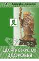 Десять секретов Здоровья, Джексон Адам Дж. 