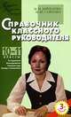 Справочник классного руководителя. 10-11 классы, Н. И. Дереклеева, М. Ю. Савченко 