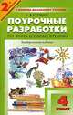 Поурочные разработки по внеклассному чтению. 4 класс, С. В. Кутявина 