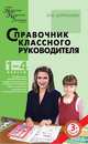 Справочник классного руководителя. 1-4 классы, Н. Дереклеева 
