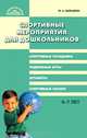 Спортивные мероприятия для дошкольников 4-7 лет, М. Давыдова 