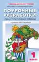 Поурочные разработки по литературному чтению. 1 класс, В. Захарова, Н. Круковская, М. Серова 