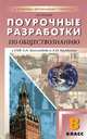 Поурочные разработки по обществознанию. 8 класс, А. Поздеев 