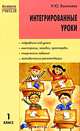 Интегрированные уроки. 1 класс, Н. Ю. Васильева 