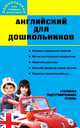 Английский для дошкольников, Т. Земченкова 