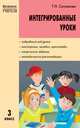 Интегрированные уроки. 3 класс, Т. Ситникова 