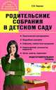 Родительские собрания в детском саду, С. В. Чиркова 