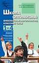 Школа оптимизма. Внеклассные мероприятия и классные часы. 1-4 классы, А. Железкина, О. Курамшина 