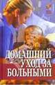 Домашний уход за больными, Бильрот Теодор 