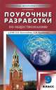 Поурочные разработки по обществознанию. 9 класс, А. Поздеев 