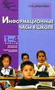 Информационные часы в школе. 1-4 классы, Н. И. Дереклеева 
