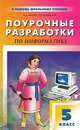 Поурочные разработки по информатике. 5 класс, Р. Камалов, Н. Югова 