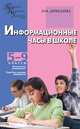 Информационные часы в школе. 5-9 классы, Н. Дереклеева 