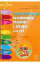 Коммуникация. Развивающее общение с детьми 3-4 лет. Методическое пособие, Арушанова Алла Генриховна, Иванкова Римма Абессаловна, Рычагова Елена Сергеевна 