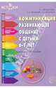 Коммуникация. Развивающее общение с детьми 6-7 лет. Методическое пособие, Арушанова Алла Генриховна, Иванкова Римма Абессаловна, Рычагова Елена Сергеевна 