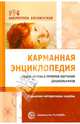 Карманная энциклопедия социо-игровых приемов обучения дошкольников. Справочно-методическое пособие, 