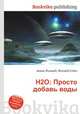 H2O: Просто добавь воды, Джесси Рассел 
