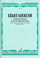 Цыганков. Избранные произведения для трехструнной домры (балалайки) и фортепиано, Цыганков А.А. 