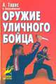 Оружие уличного бойца, А. Тарас, А. Владзимирский 
