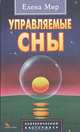 Управляемые сны, Елена Мир 
