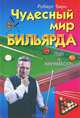 Чудесный мир бильярда. Пул и карамболь, Роберт Бирн 