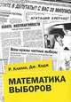 Математика выборов, Р. Клима, Дж. Ходж 