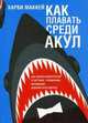 Как плавать среди акул, Маккей Харви 