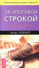 За итоговой строкой. Практические финансовые знания для менеджеров, Алан Уорнер 