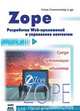 Zope. Разработка Web-приложений и управление контентом, Спикльмайр С., Фридли К., Спикльмайр Д., Брэнд К. 