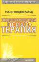 Эклектическая психотерапия, Роберт Фицджеральд 