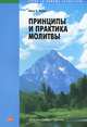 Принципы и практика молитвы, Айвэн Х. Френч 