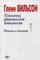 Психология артистической деятельности. Таланты и поклонники, Вильсон Гленн 