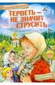 Терпеть - не значит струсить, Белозор Антонина 