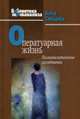 Оператуарная жизнь. Психоаналитические исследования, Смаджа Клод 